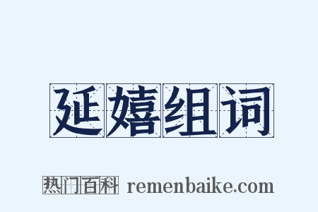 延嬉组词是什么意思的图片